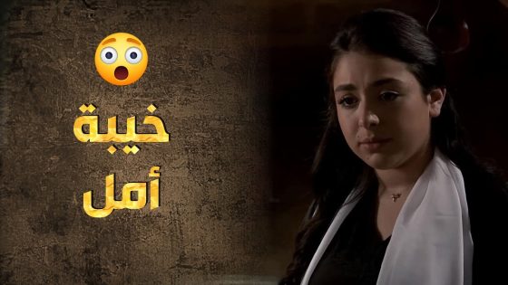ما لحقت عيونها تفرح برجعته لتبكي على فراقه 🥺 – طوق البنات 3