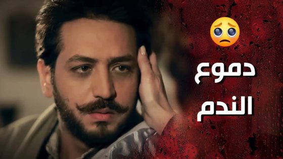 زعل امه كرمال يرضي مرته وبعدها رجع لعندها ندمان وعم يبكي 😣💔 – وردة شامية