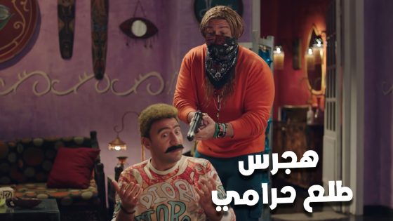 هجرس طلع حرامي🤣.. وهيجلط جوني معاه🤦🏻‍♀️💔 #الكبير_أوي_ج7