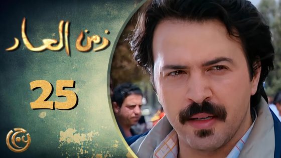 مسلسل زمن العار الحلقة 25 الخامسة والعشرون بطولة تيم حسن