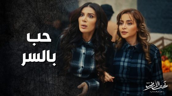 جودت بيك عشقان بنت الصافي بالرغم من كل المشاكل مع عيلتها ! تحت الارض