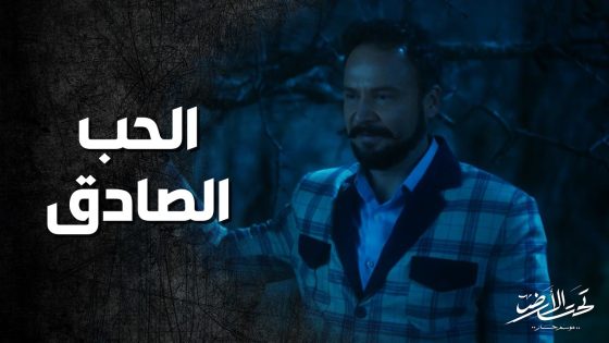 جودت بيت عشقان بنت من بيت الصافي وبيقابلها بالسر ! تحت الارض