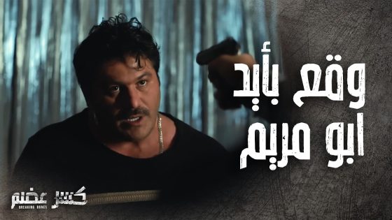 ابو مريم وقع سامر الصباغ بالفخ وصار متل التوتو بين ايديه – كسر عضم