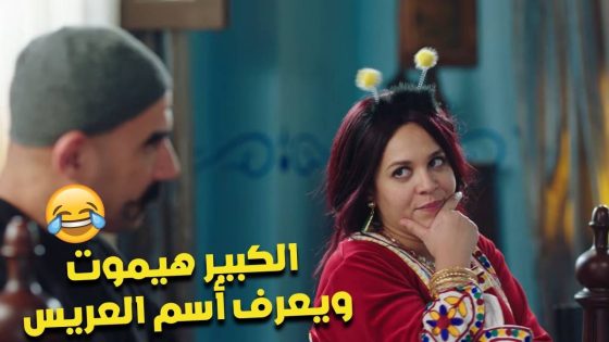 مين عريس الغفلة😤..الكبير هيموت ويعرف أسم العريس😂🤯 #الكبير_أوي_ج7