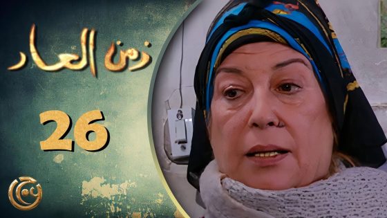 مسلسل زمن العار الحلقة 26 السادسة والعشرون بطولة منى واصف