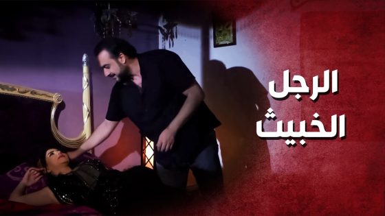 ورطها بعلاقة محرّمة .. وفجأة اكتشف انو عنجد بحبها ..!🤔😯 – صرخة روح