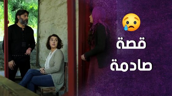 انصدمت لما سمعت قصة البنت المسكينة 😢 حرام شو معترة ! سنعود بعد قليل