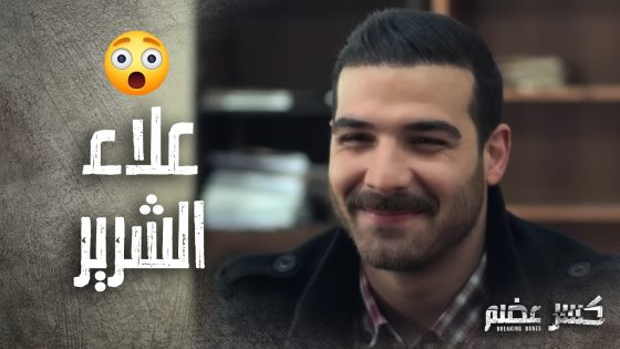 علاء كان ناوي يورط البنت وضميرو صحي لما شاف حياتها الصعبة 🥺 كسر عضم