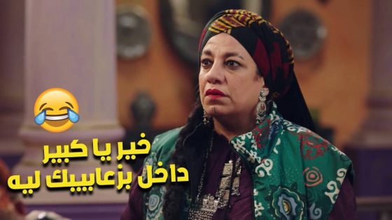 الكبير عاش طفولة قاسية جدا😂💔..شوفوا اللي حصل معاه🔥 #الكبير_أوي_ج7