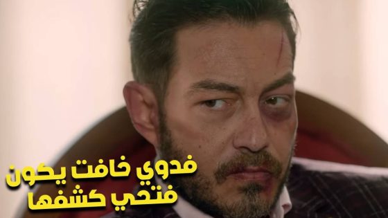 فدوي خافت يكون فتحي كشف اللي بينها وبين ياسر 😱 وكيلاني كلم فتحي وأتفق معاه يسلم البت#البرنس