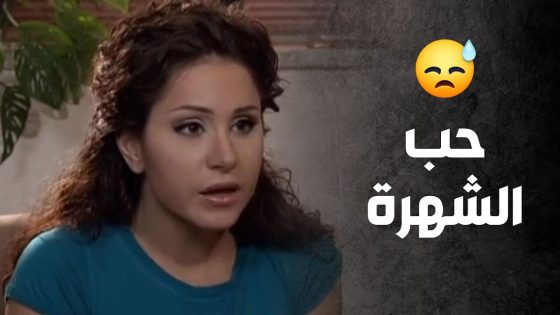 وقت حكت الشهرة سكت الحب 😅 – صراع المال