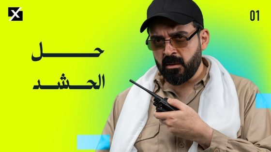 البشير شو اكس ومربع – حل الحشد – الحلقة الاولى كاملة