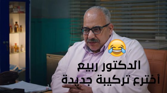 الدكتور ربيع أخترع تركيبة جديدة🔥..وشكل في مصيبة جايه😂🤦🏻‍♀️#الكبير_أوي_ج7