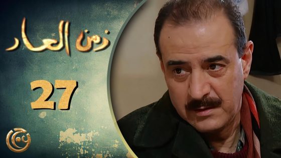 مسلسل زمن العار الحلقة 27 السابعة والعشرون بطولة بسام كوسا