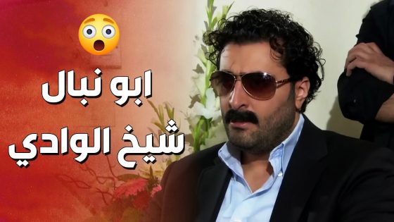 ابو نبال شيخ الوادي عم يحضر التحقيق مع اب مقداد 😱 ولي شو بيعمل فيه ! ولادة من الخاصرة 2