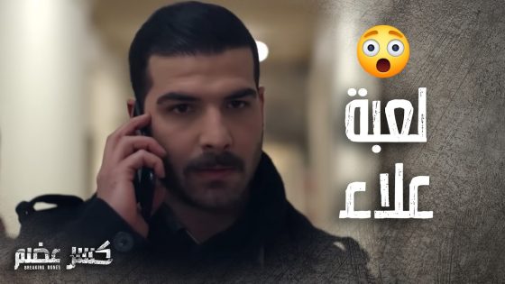 علاء والرائد مروان عملوا لعبة لحتى يوقعوا سامر الصباغ 🔥 كسر عضم