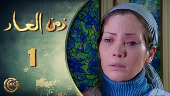 مسلسل زمن العار الحلقة 1 الأولى بطولة سلافة معمار