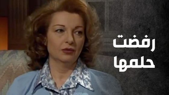 وقت صار حلم عمرها بإيدها رفضته وصارحت ابنتها بمشاعرها 🤩💔 – صراع المال