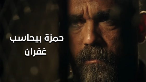 حمزة بيحاسب غفران بعد ما ضرب فاطمة بالنار واعلن حربه عليه😨 #نسل_الأغراب