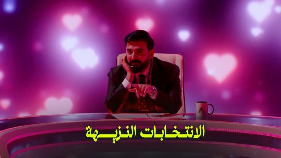 الانتخابات النزيهة | حل الحشد – البشير شو اكس و مربع