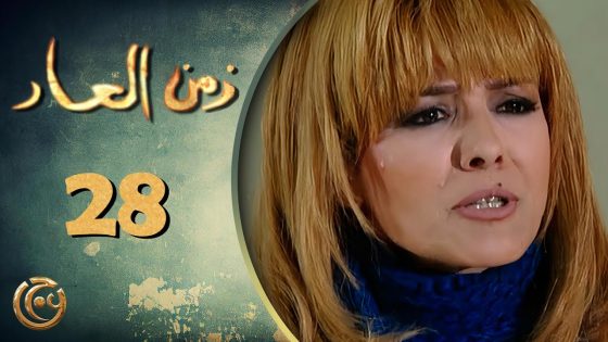 مسلسل زمن العار الحلقة 28 الثامنة والعشرون بطولة سمر سامي