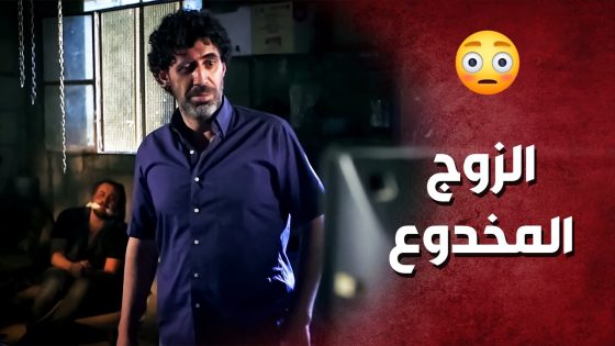 طلع من السجن وانصدم من عمايل مرتو الفلتانة بغيابو ..!😳😯 – صرخة روح