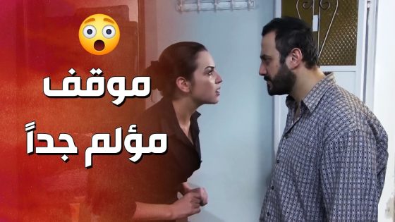بعدما هربت معه من بيت اهلها حرام شو بيعمل فيها المسكينة ! ولادة من الخاصرة 2