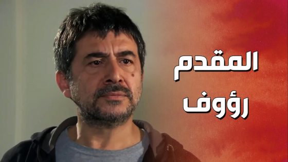 حاولوا يوقعوا المقدم رؤوف بـ فخ بس صدمهم صدمة عمرهم 😱 ! ولادة من الخاصرة 2