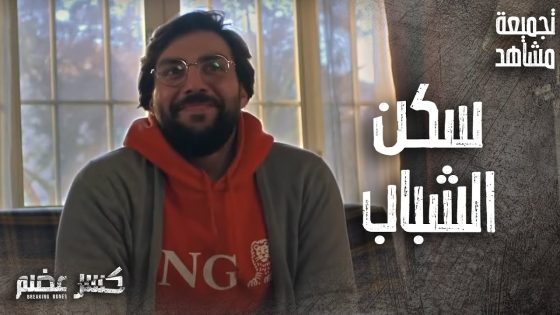 تجميعة مشاهد مضحكة يوميات سكن الشباب – ايليا و سومر وعلاء 👌 كسر عضم