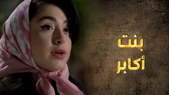 امتحان يامال الشام كبير وبأصعب الأوقات بيّنت ترباية أبو طالب ❤🥰 – طوق البنات 3