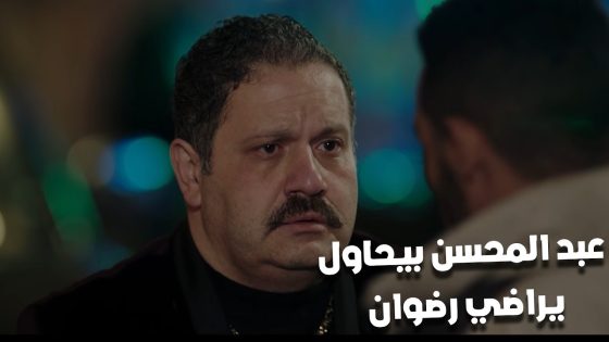 اللي راحوا دول مش غنم دول مراتي وأبني😡 عبد المحسن بيحاول يراضي رضوان عشان خايف منه #البرنس