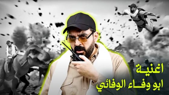 اغنية الحاج القائد ابو وفاء الوفائي | حل الحشد – البشير شو اكس ومربع