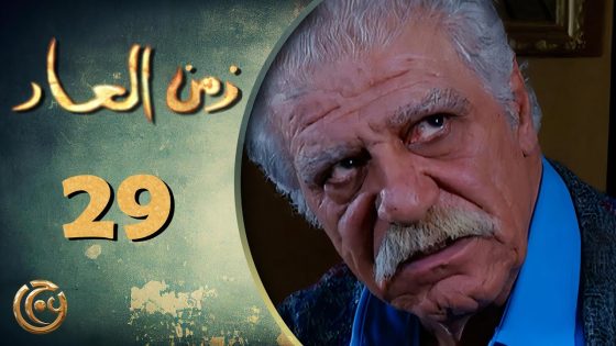 مسلسل زمن العار الحلقة 29 التاسعة والعشرون بطولة خالد تاجا