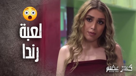 رندا ونهى عملوا لعبة لحتى يوقعوا المعلمة وردة 😁 كسر عضم