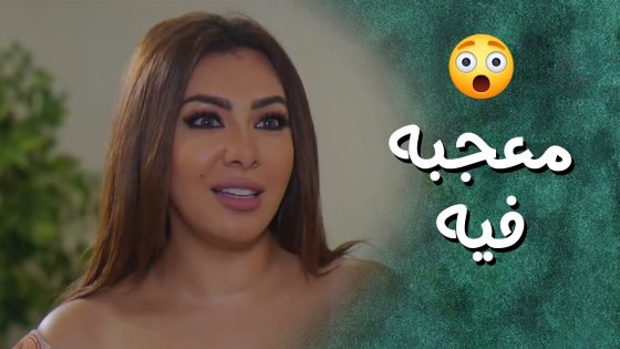حب من اول نظرة من سلاف للدكتور الجديد 😁😁 جيران