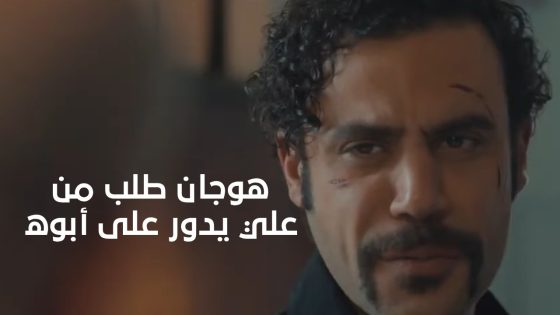 سمير رفض أوامر كمال اللباد.. وهوجان طلب من علي يدور على أبوه #هوجان