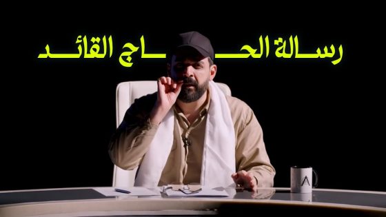رسالة الحاج القائد ابو وفاء الوفائي | حل الحشد – البشير شو اكس و مربع