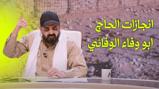 انجازات الحاج ابو وفاء الوفائي | حل الحشد – البشير شو اكس و مربع
