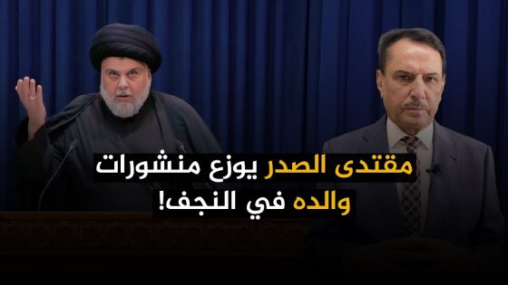 مقتدى الصدر يوزع منشورات والده في النجف! ,, تلك الأيام مع د. حميد عبدالله