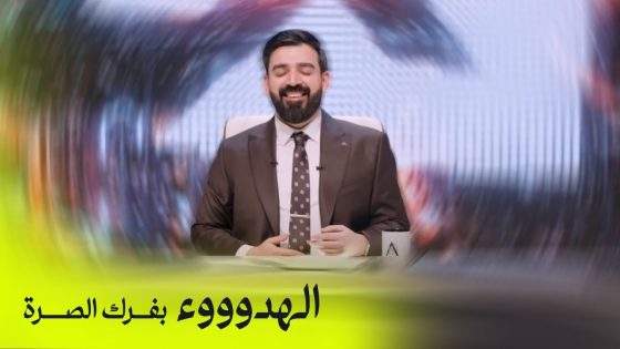 الهدوء بفرك الصرة | حل الحشد – البشير شو اكس و مربع