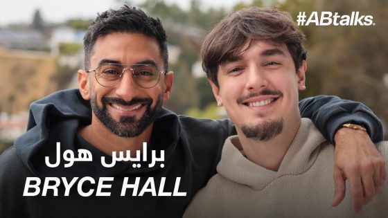 #ABtalks with Bryce Hall | Chapter 234 | مع برايس هول