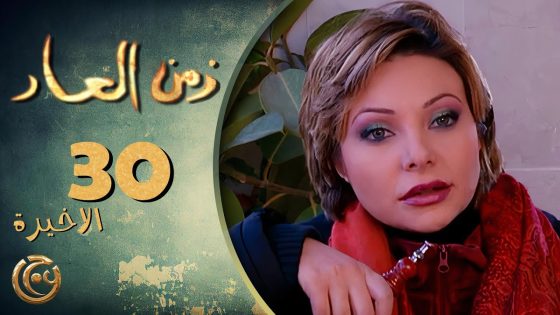 مسلسل زمن العار الحلقة 30 الثلاثون الاخيرة بطولة نادين تحسين بيك