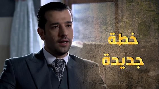 حسان كشف المؤامرة وبلش يلعب على المكشوف وبدون أي خوف 😲 – طوق البنات 3