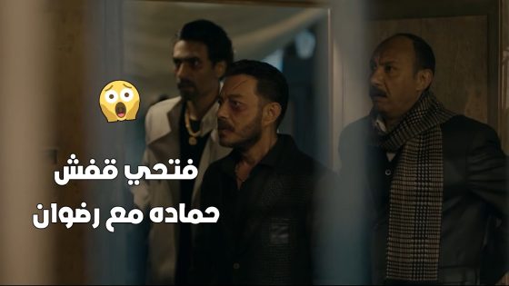 فتحي قفش حماده مع رضوان وهو بيدور على مريم 😱#البرنس