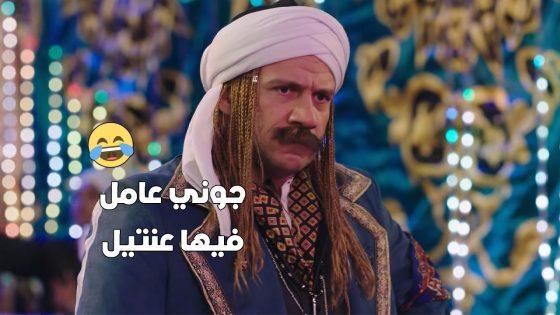 جوني عامل فيها عنتيل قدام كبار المزاريطة😎😂 #الكبير_أوي_ج7