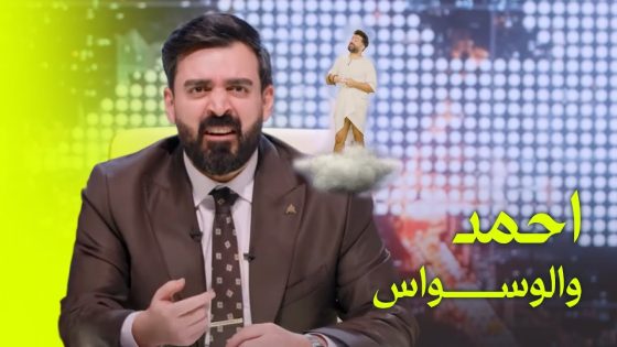 الوسواس يوسوس لأحمد البشير | حل الحشد – البشير شو اكس ومربع