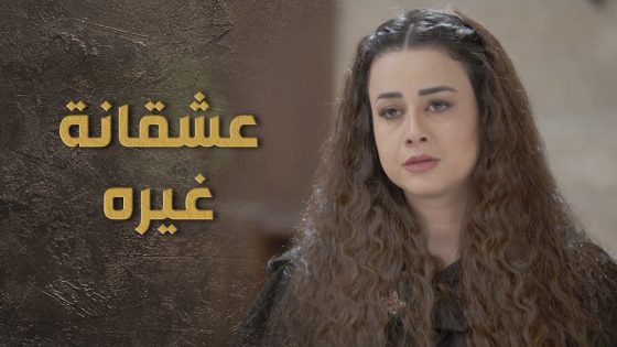 عم تطلب من الشب يلي بدو يخطبها انو يطالع حبيبها من السجن 🙂 السبع