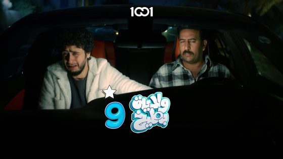 من تطلب صاحبك فلوس 🤣 #ولاية_بطيخ_9 على 1001