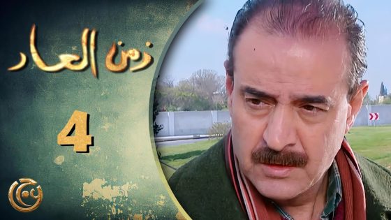 مسلسل زمن العار الحلقة 4 الرابعة بطولة بسام كوسا