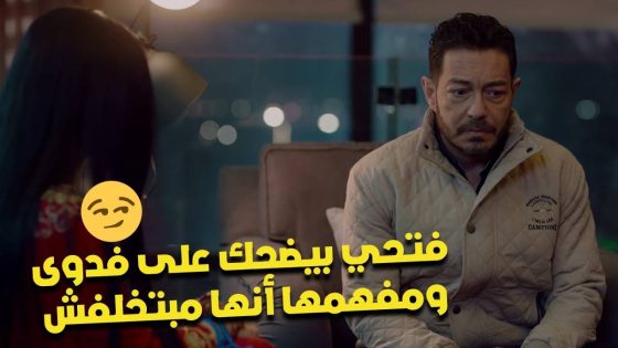 فتحي بيضحك على فدوى ومفهمها أنها مبتخلفش والعيب فيها 🫣 والعيب فيه هو#البرنس